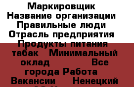 Маркировщик › Название организации ­ Правильные люди › Отрасль предприятия ­ Продукты питания, табак › Минимальный оклад ­ 29 000 - Все города Работа » Вакансии   . Ненецкий АО,Харута п.